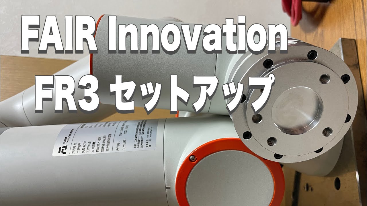FAIR Innovation Robot System社の「FAIRINO Robot 」 FAIRINO FR3のセットアップ動画