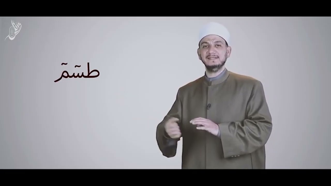 تعلَّم معنا النطق الصحيح للحروف المقطعة في فواتح سور القرآن الكريم، لتزداد قراءتك خشوعًا وجمالًا..