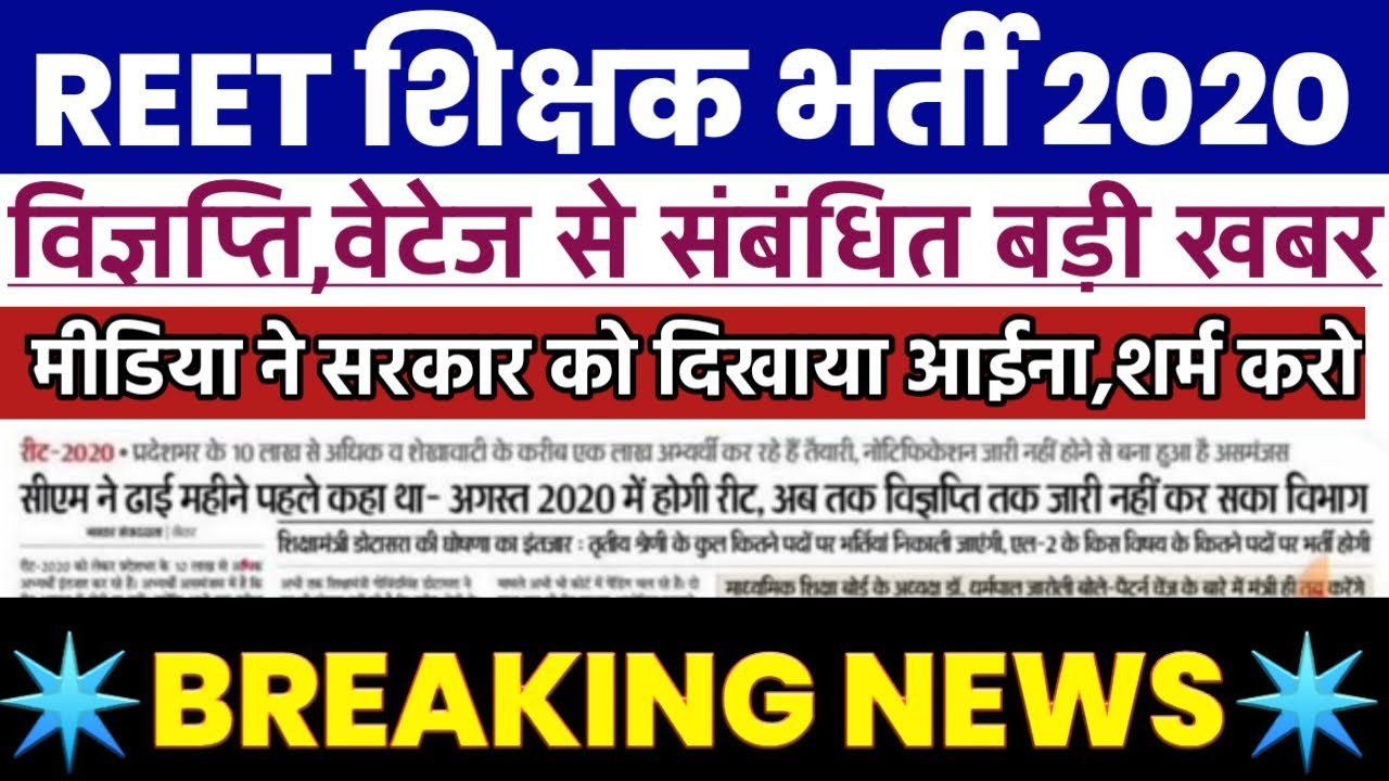 reet 2020, reet vacancy 2020,reet syllabus,reet bharti 2020 news,reet news,reet today news,reet2020