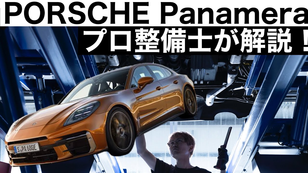 【プロ整備士が解説】ポルシェパナメーラGTS初代の下回りから見る教えてくれない真実と現役プロ整備士による試乗インプレッション！