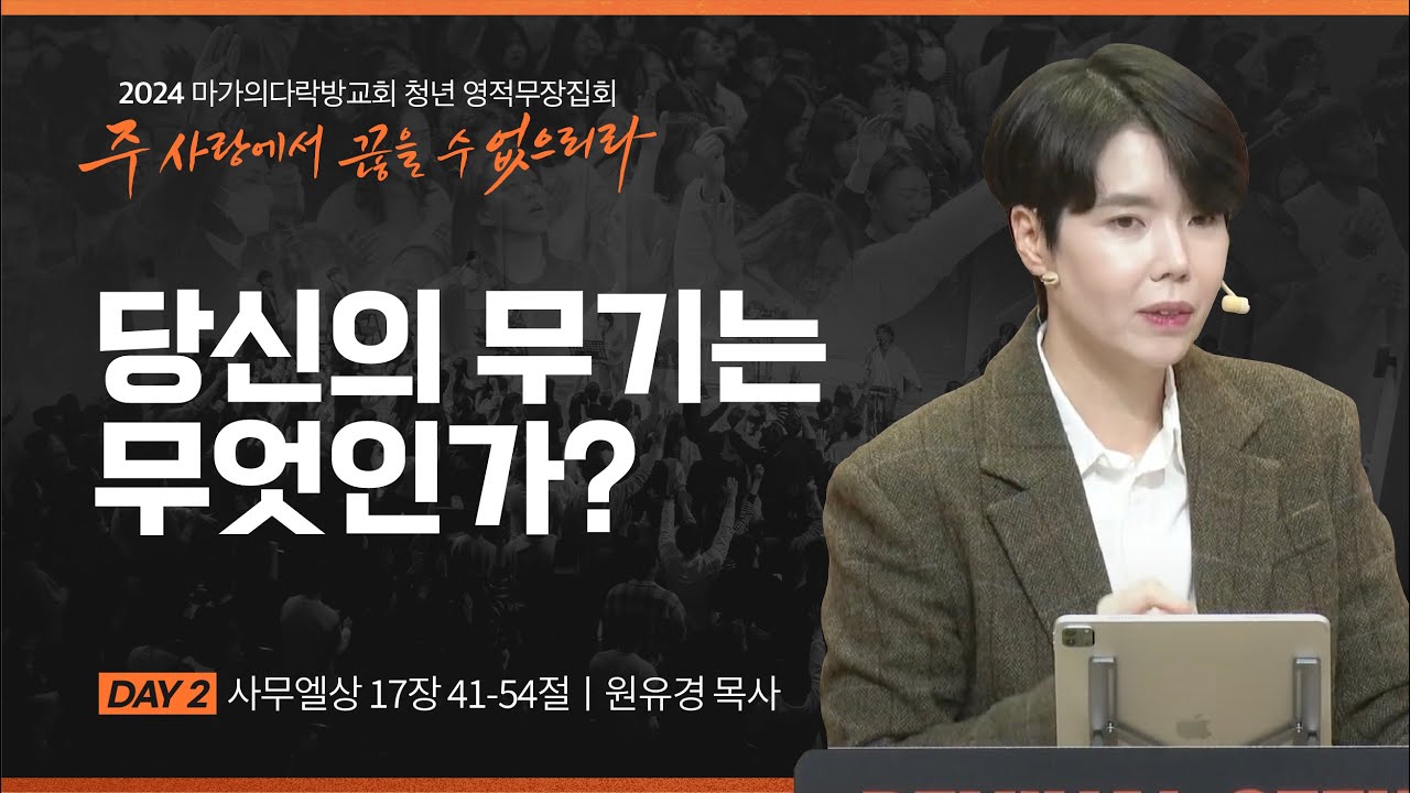 [원유경 목사] 당신의 무기는 무엇인가? | 2024 마가의다락방교회 겨울 청년영적무장집회 | 2024.02.29