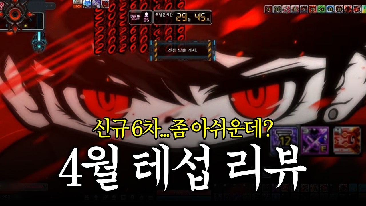 신규 6차와 함께하는 테섭 리뷰;;