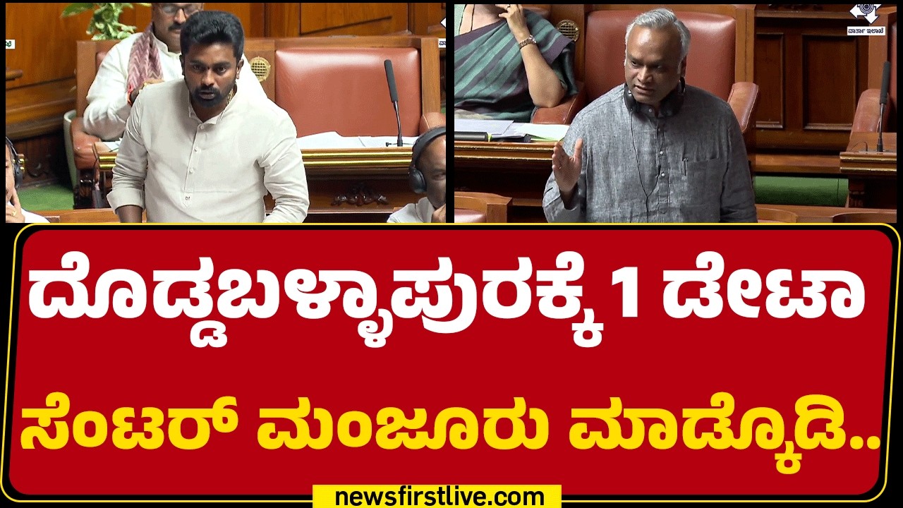 Dheeraj Muniraj : Doddaballapurರಕ್ಕೆ 1 ಡೇಟಾ ಸೆಂಟರ್ ಮಂಜೂರು ಮಾಡ್ಕೊಡಿ.. | Assembly Session 2026