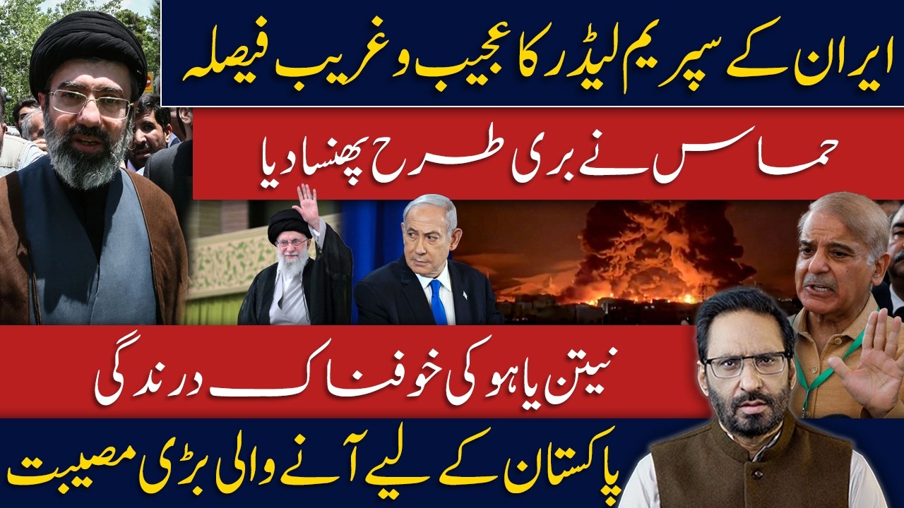 Supreme Leader&rsquo;s Strange Decision? Gaza Tragedy & Pakistan in Trouble