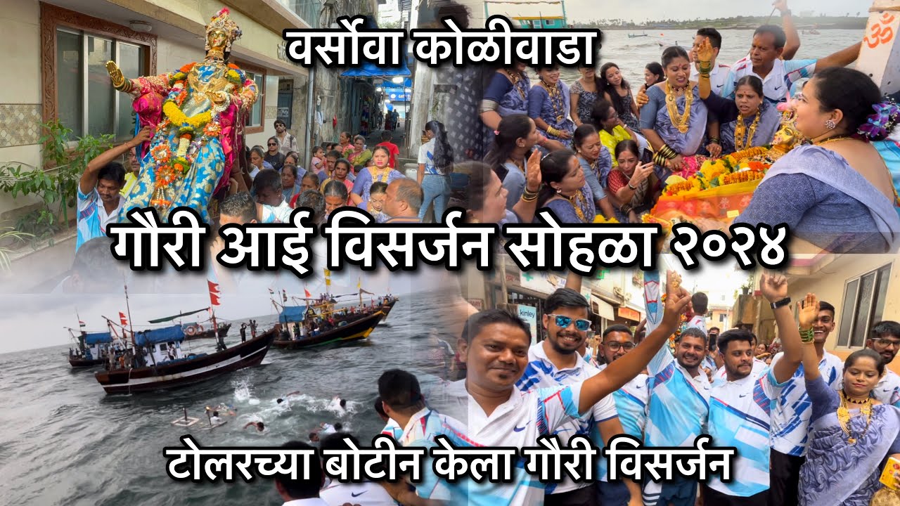 गौरी आई विसर्जन सोहळा २०२४ | Versova Koliwada | टोलरच्या बोटीन केला गौरी विसर्जन | मरवे कुटुंब