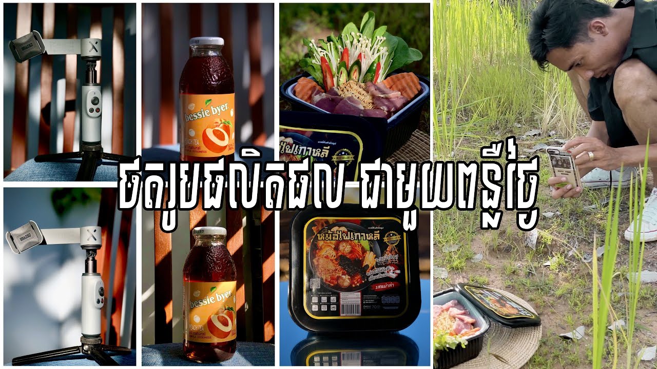 ថតរូបផលិតផល Product Photography ជាមួយ Smartphone និង ព្រះអាទិត្យ