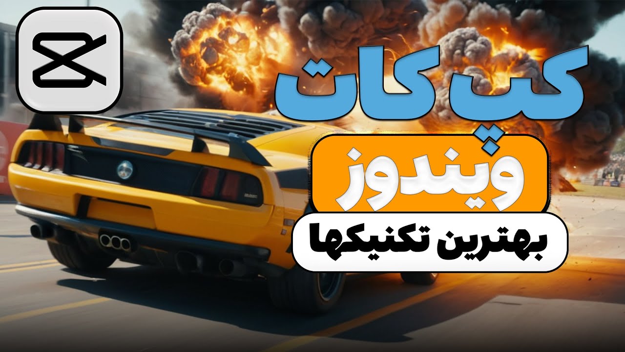 آموزش کپ کات ویندوز | نکات طلایی