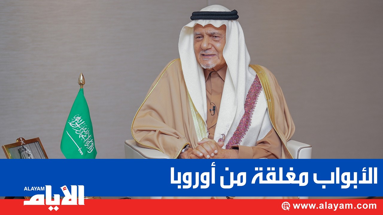 الأمير تركي: نتفاوض منذ 30 عامًا لاتفاقية تجارة حرّة مع أوروبا.. والتأخير ليس منّا