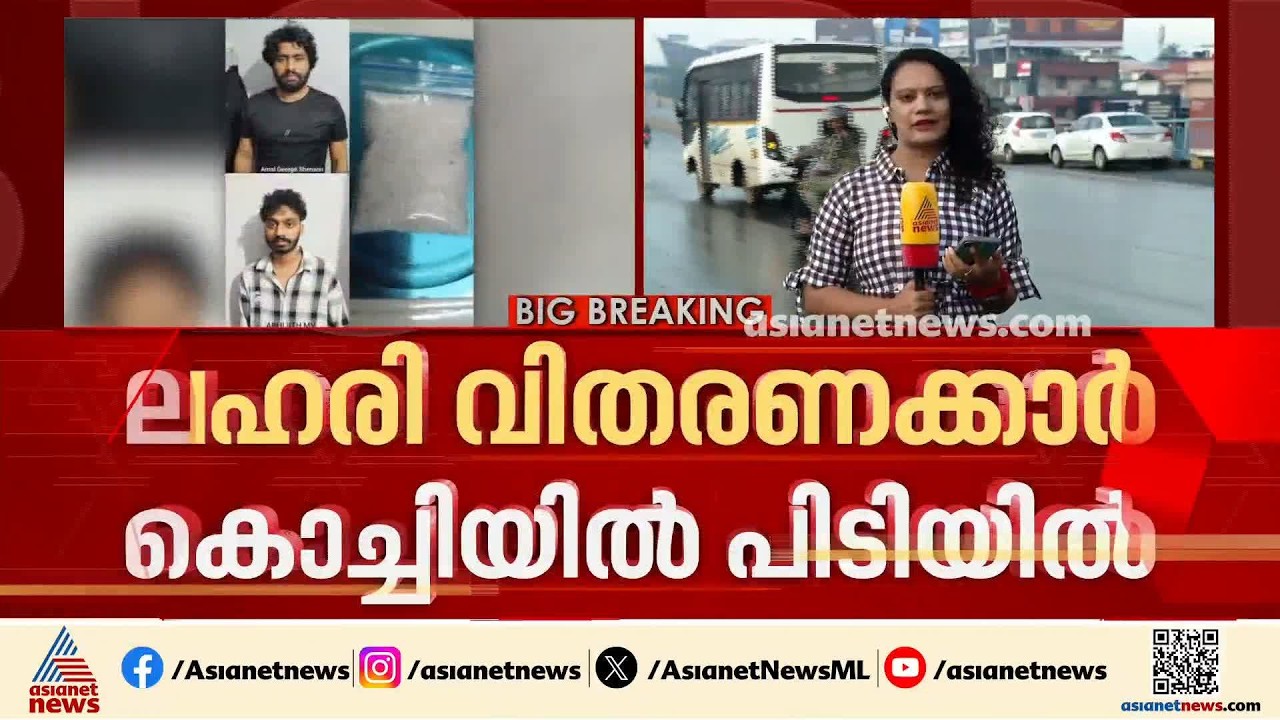 സിനിമാക്കാർക്കും ഡോക്ടർമാർക്കും ലഹരി എത്തിക്കുന്ന സംഘം കൊച്ചിയിൽ പിടിയിൽ | Kochi