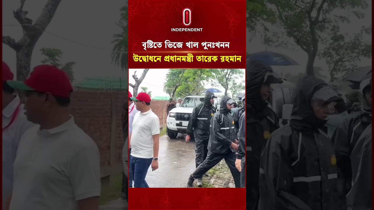 বৃষ্টিতে ভিজে পাতলী খাল পুনঃখনন উদ্বোধনে প্রধানমন্ত্রী তারেক রহমান | Tareq Rahman | Independent TV