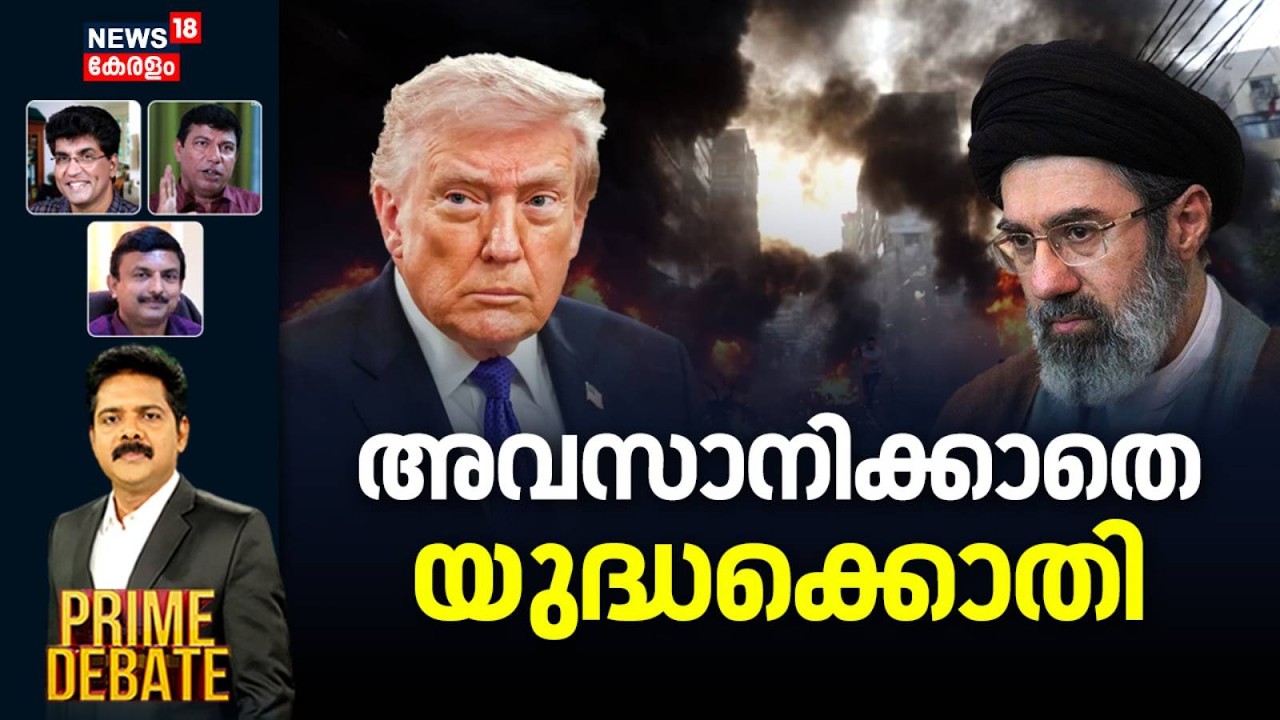 PRIME DEBATE  | അവസാനിക്കാതെ യുദ്ധക്കൊതി | Iran Israel War | Donald Trump | Netanyahu | N18G