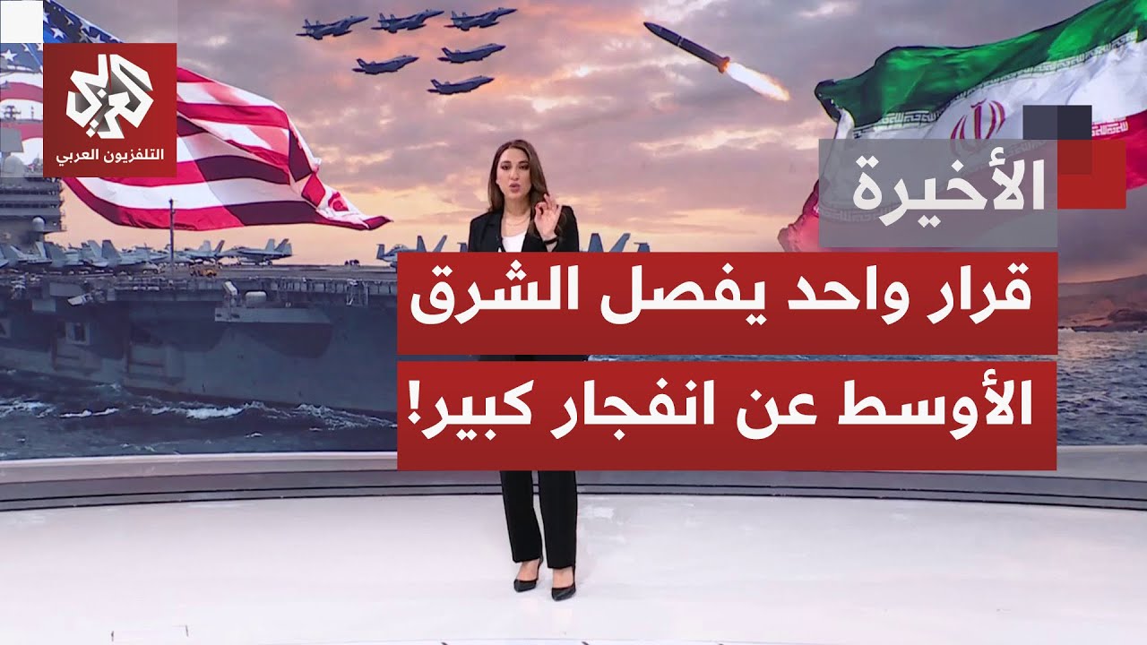 هل نحن على بعد خطوة لفتح أميركا نيرانها على إيران، وهل أن إسرائيل لاعب رئيسي أم ثانوي بهذه المعادلة؟