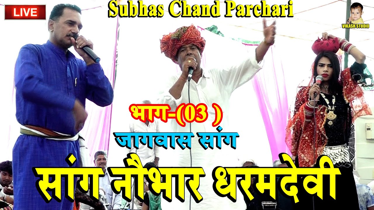 सांग नौभार धरमदेवी || भाग-(03 )Haryanvi Saang || जागवास सांग || Saang 2022 || Subhas Chand Parchari