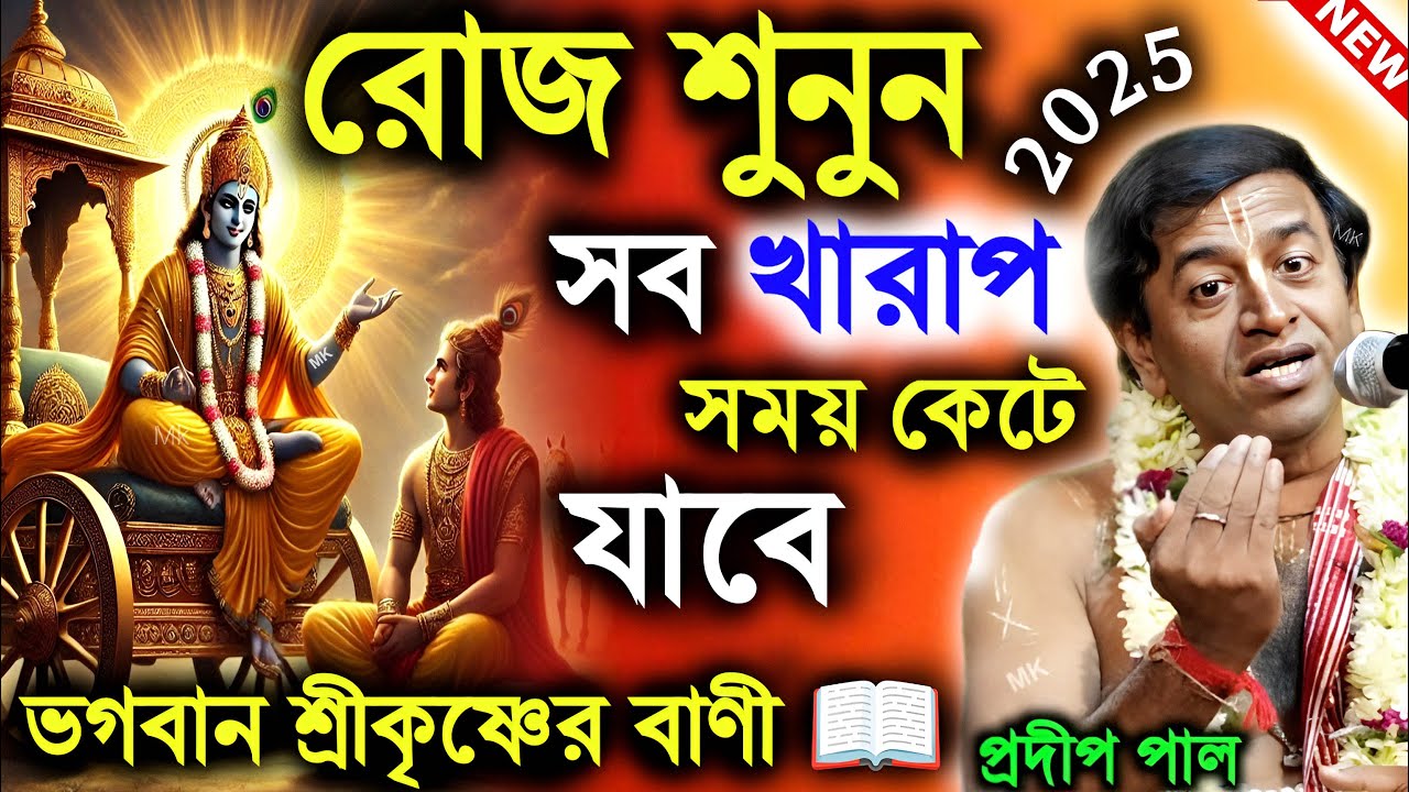 ভগবান শ্রীকৃষ্ণের এই বানীগুলি রোজ শুনুন সব খারাপ সময় কেটে যাবে ! প্রদীপ পাল ! pradip pal kirtan