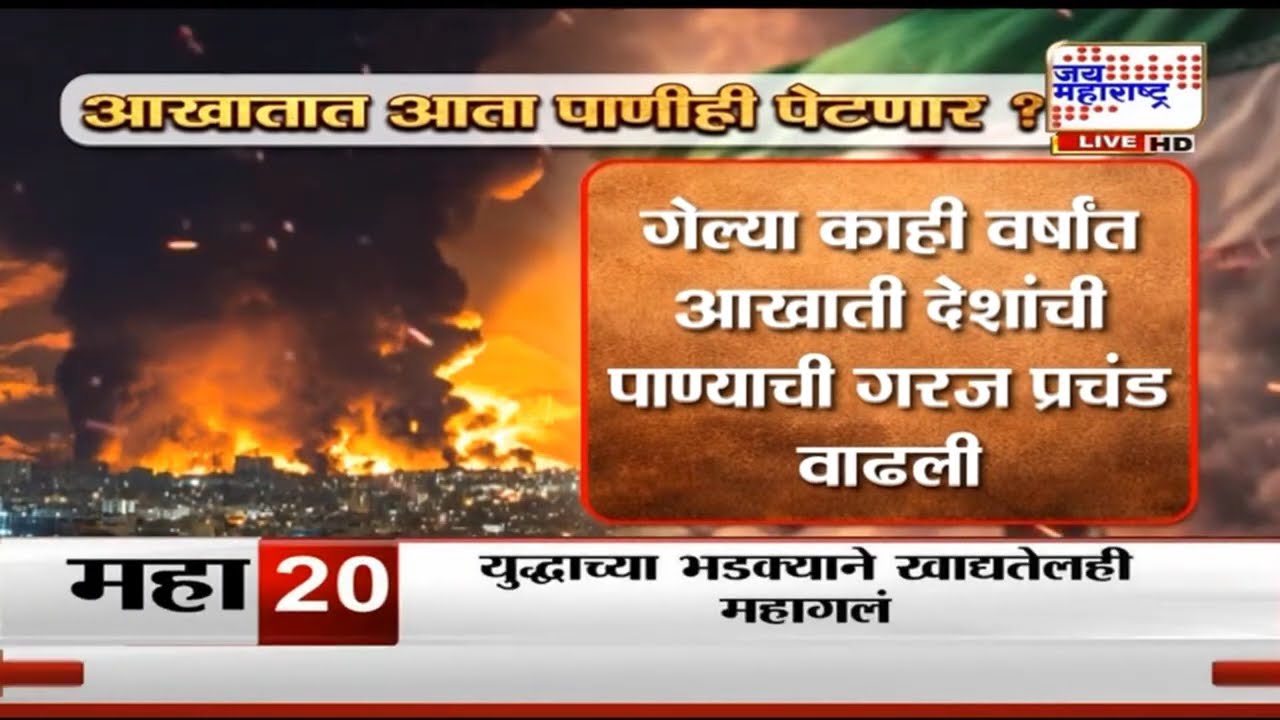 US Iran War | आखातातील युद्ध धोकादायक वळणावर, आता पाणीही पेटणार? | Water Issue