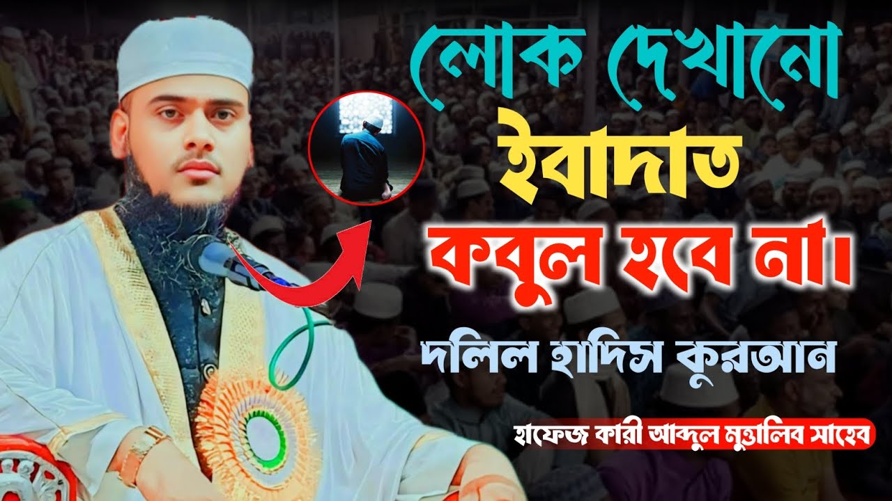 লোক দেখানো ইবাদাত কবুল হবেনা। হাফেজ কারী আব্দুল মুত্তালিব সাহেব 