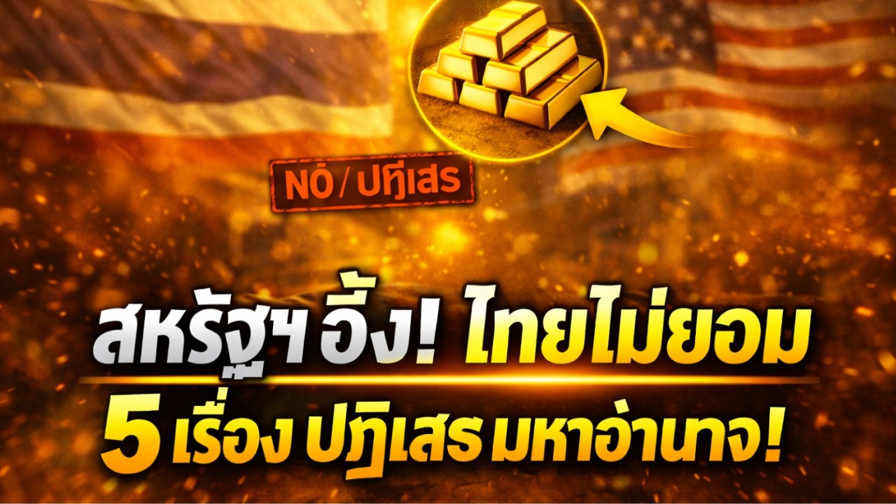 สหรัฐฯ อึ้ง! 5 เรื่องที่ไทยกล้าปฏิเสธมหาอำนาจ | วิเคราะห์ข่าวเชิงลึก