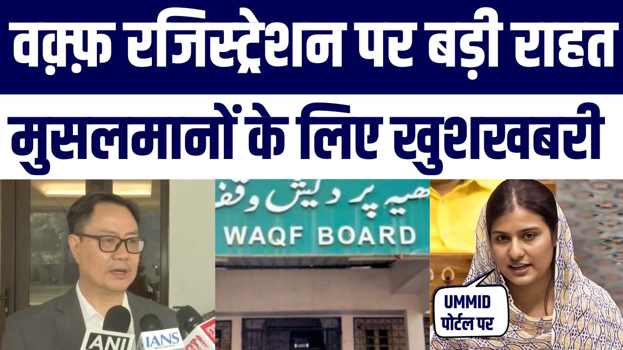 Waqf Registration Date Par Badi Rahat | Good News For Muslims | Ye Zaroori Khabar Hai Janiye