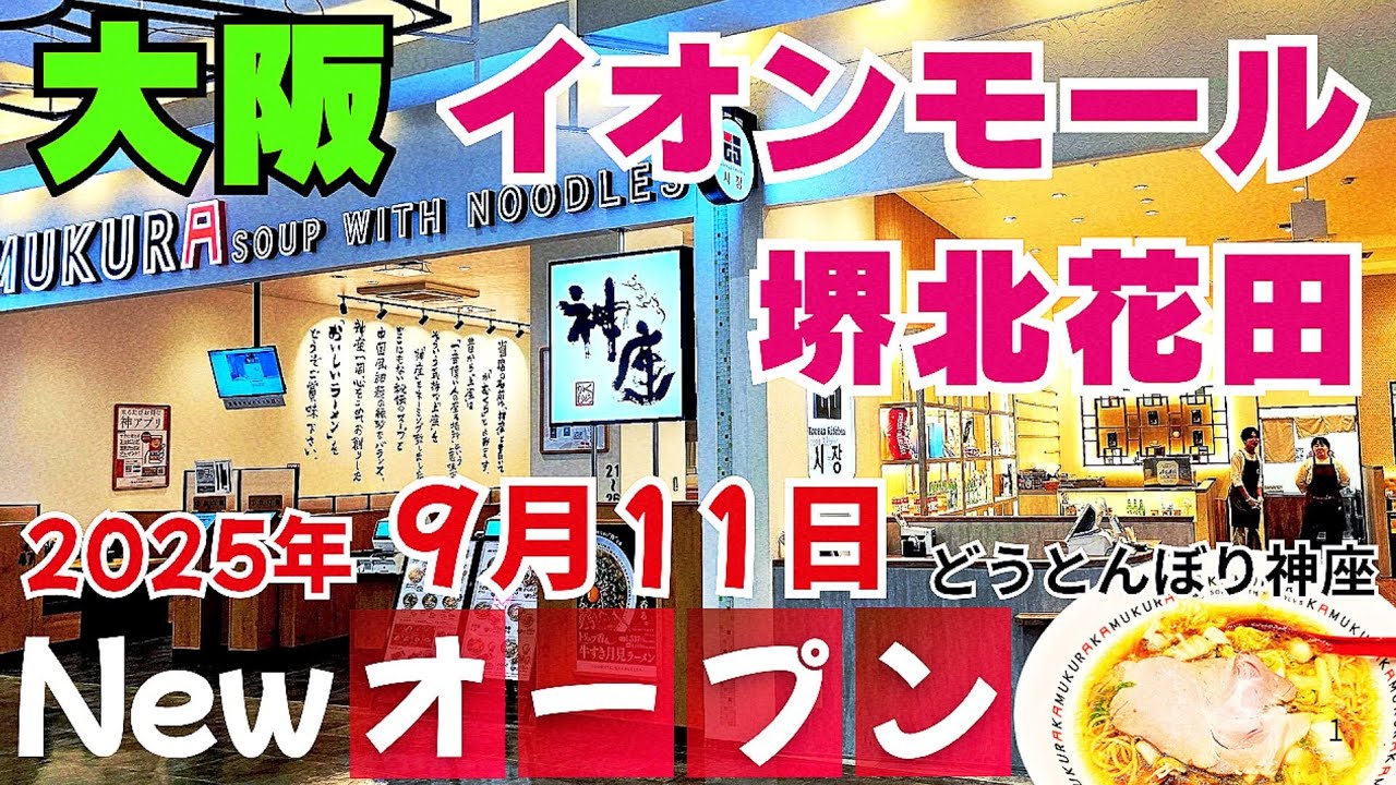 レストラン街14店舗紹介！【大阪 堺グルメ】イオンモール堺北花田2025年9月11日オープン『どうとんぼり神座』4階【4K】大阪メトロ御堂筋線 北花田駅すぐ