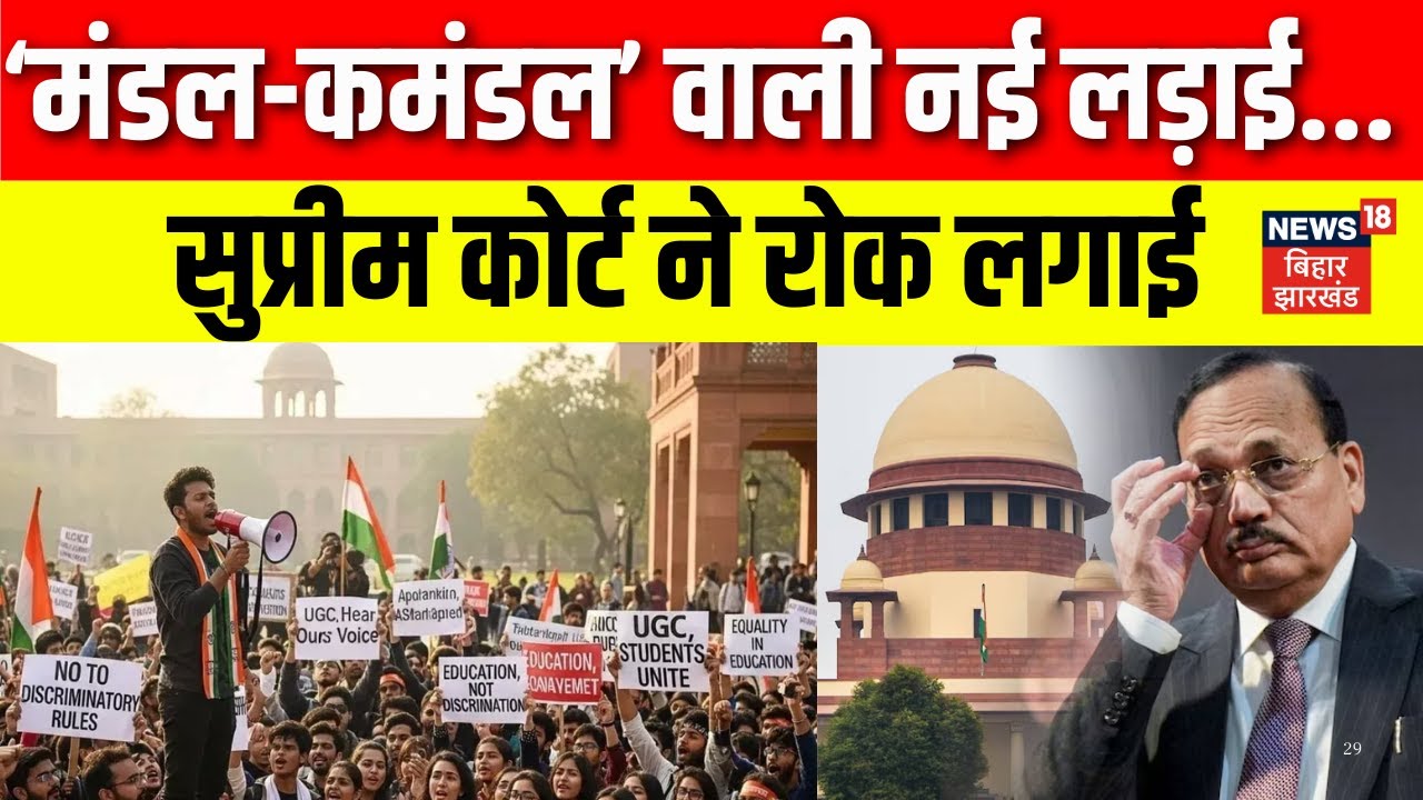 Supreme Court On UGC News : 'मंडल-कमंडल' वाली नई लड़ाई...सुप्रीम कोर्ट ने रोक लगाई | UGC Protest