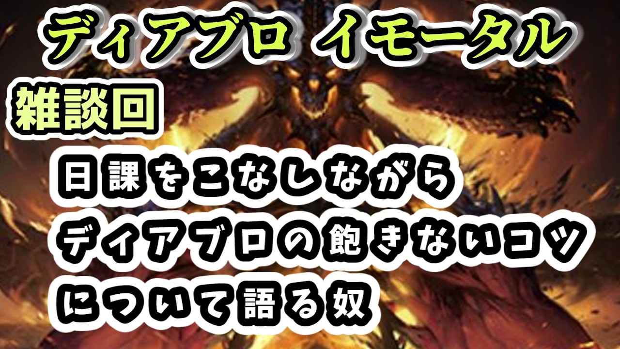 【ディアブロ イモータル】雑談 日課をこなしながらディアブロの飽きないコツについて語る奴【diablo immortal攻略情報】