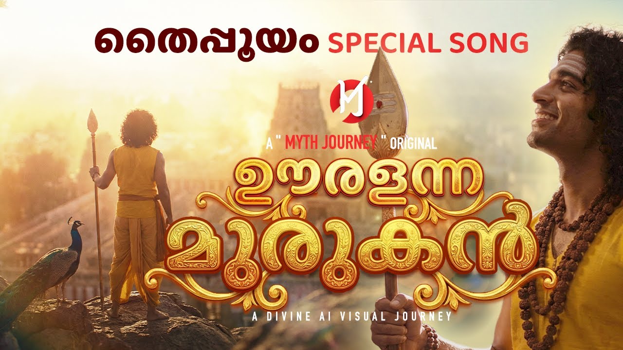 ഊരളന്ന മുരുകൻ || തൈപ്പൂയം special Song