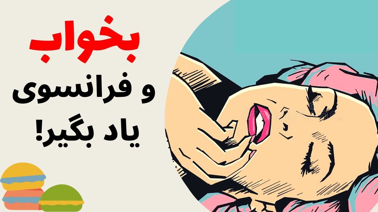 آموزش زبان فرانسه به زبان ساده - یادگیری زبان فرانسه در خواب - درس شصت و یک