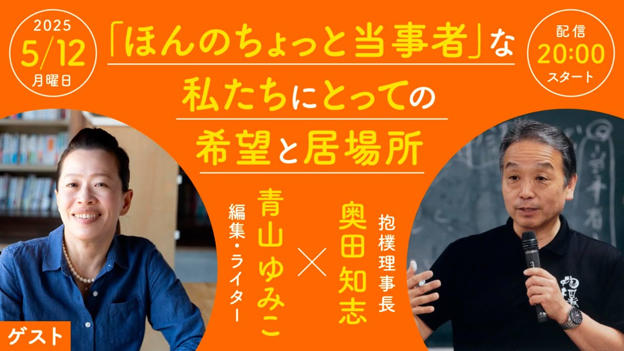 「ほんのちょっと当事者」な私たちにとっての希望と居場所　青山ゆみこ（編集・ライター）× 奥田知志（抱樸理事長）