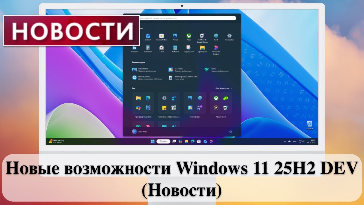 Новые возможности Windows 11 25H2 DEV (Новости)