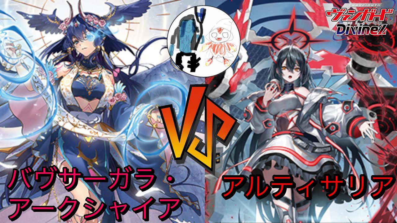 バヴサーガラVSアルティサリア【ヴァンガード対戦動画】