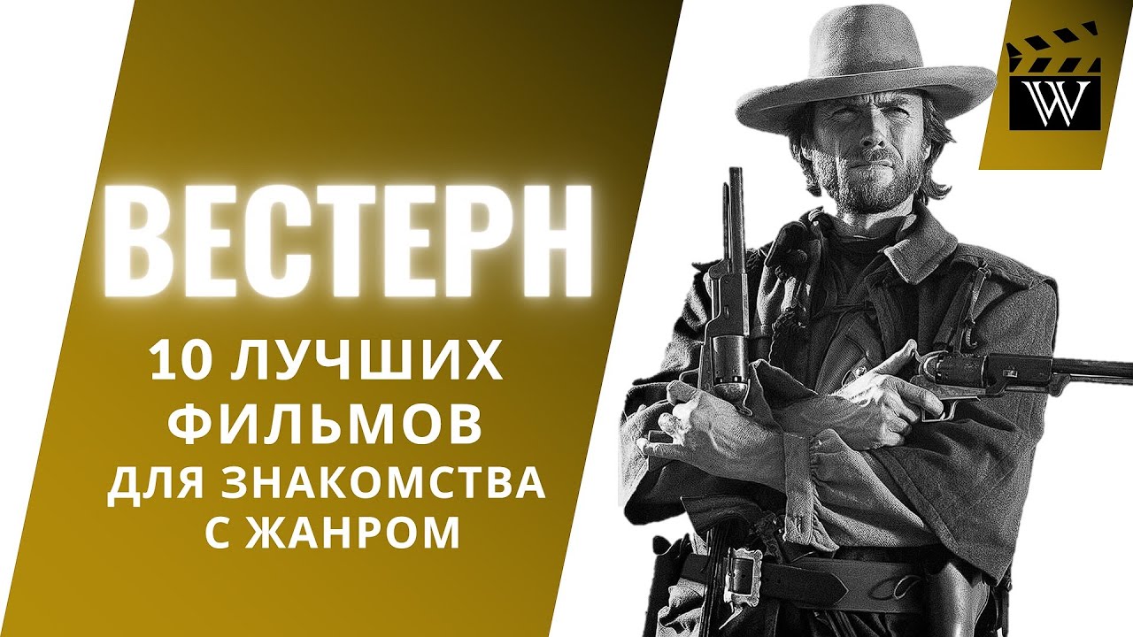 Вестерны - дикий запад / Топ 10 ЛУЧШИХ ВЕСТЕРНОВ для знакомства с жанром