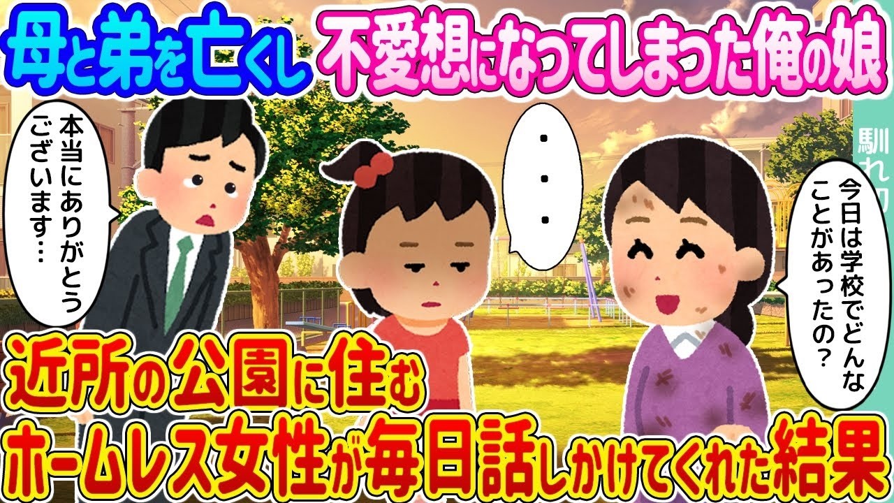 母と弟を失い心を閉ざした娘を救った公園のホームレス女性の“毎日の声”