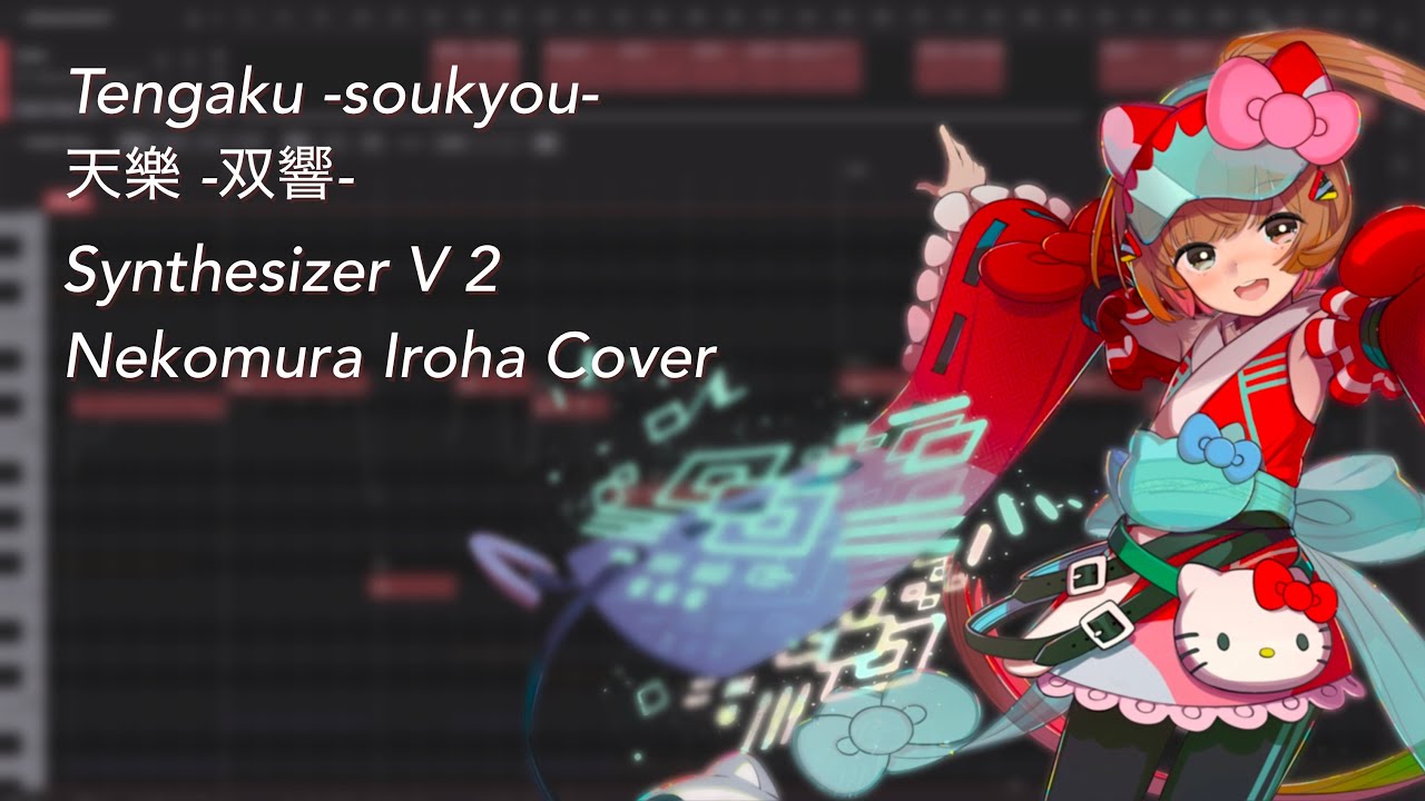 【SynthV2 猫村いろは Cover】天樂 -双響- (Tengaku -soukyou-) / ゆうゆ