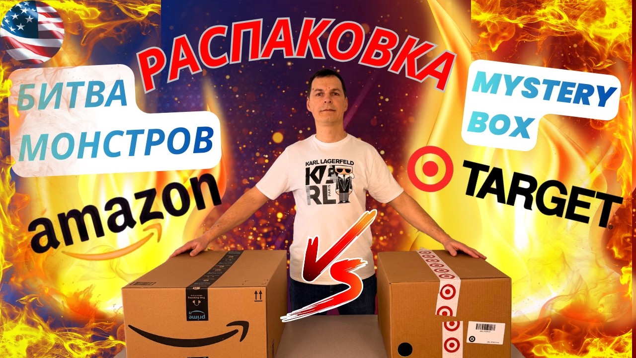 🔥БИТВА ГИГАНТОВ🔥 Мы Потратили $100 на Mystery Boxes! AMAZON против TARGET — кто круче?