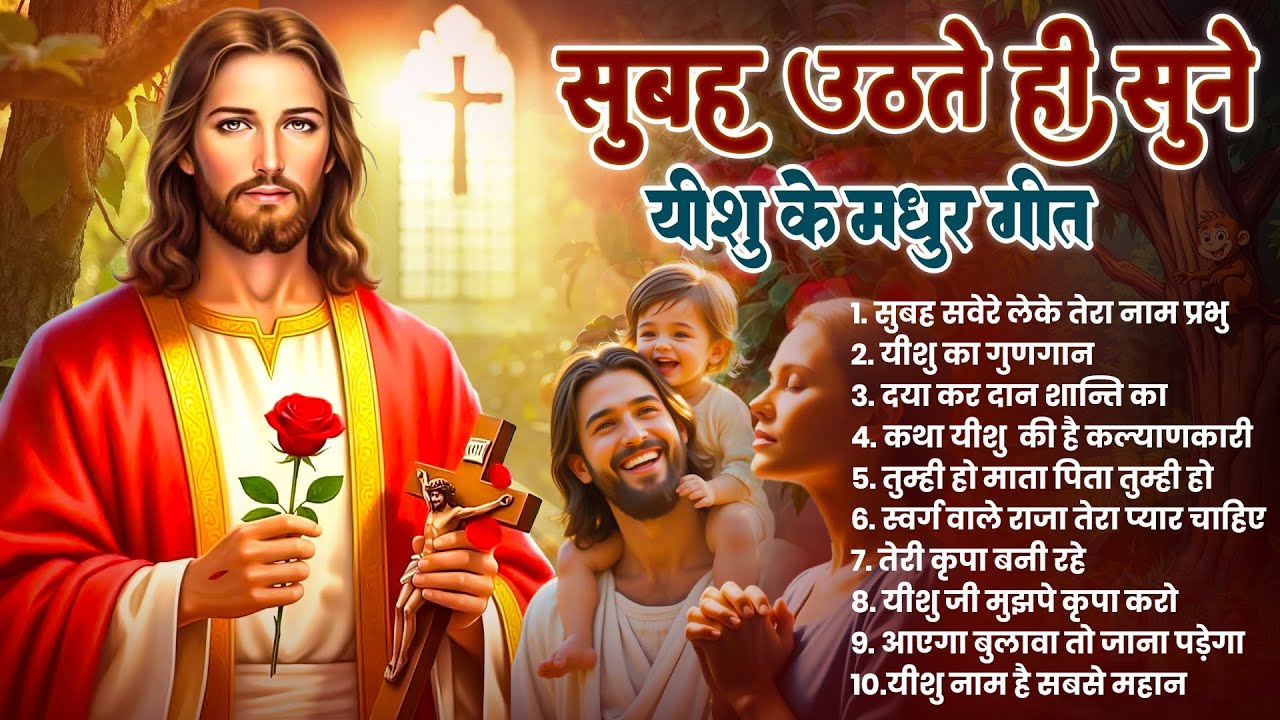 ✝️प्रभु यीशु पर भरोसा वाले ही सुने परमेश्वर के ये चमत्कारी प्रार्थना गीत~ Most Powerful Jesus Prayer
