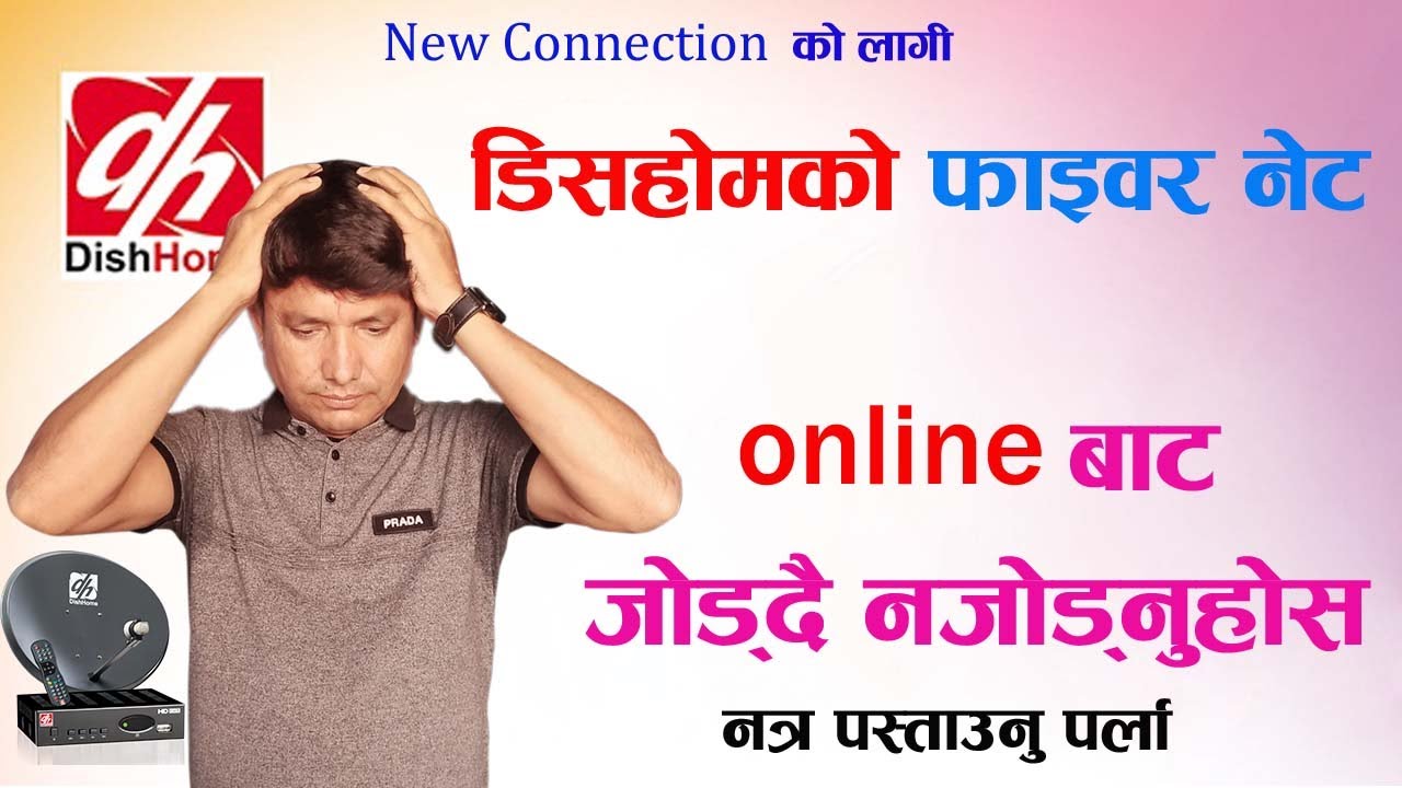 Dishhome fibernet घरमा ONLINE मार्फत भुलेर पनी नजोड्नु होस, नजिकको डिलरबाट मात्रै कारण छन् यस्ता
