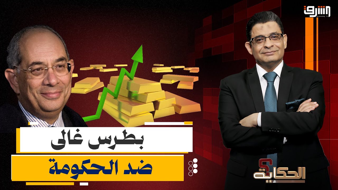 بطرس غالي يفتح النار: 