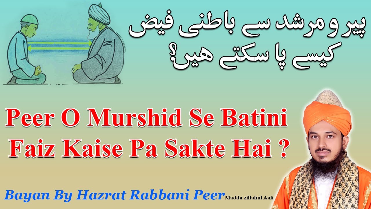 Peer O Murshid Se Batini Faiz Kaise Pa Sakte Hai ? | پیر و مرشد سے باطنی فیض کیسے پا سکتے ہیں ؟