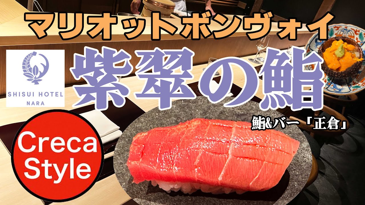 【Marriott Bonvoy】極上体験記！紫翠ラグジュアリーコレクションホテル奈良 鮨＆バー正倉 高級寿司 マリオットボンヴォイアメックス Sushi Bar in NARA,JAPAN