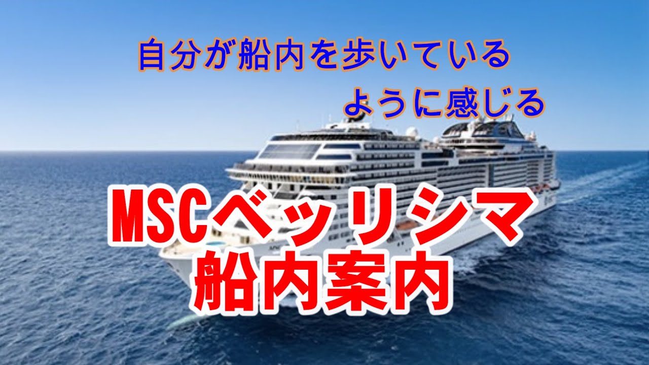 自分が乗っているように感じる　MSCベリッシマ船内案内