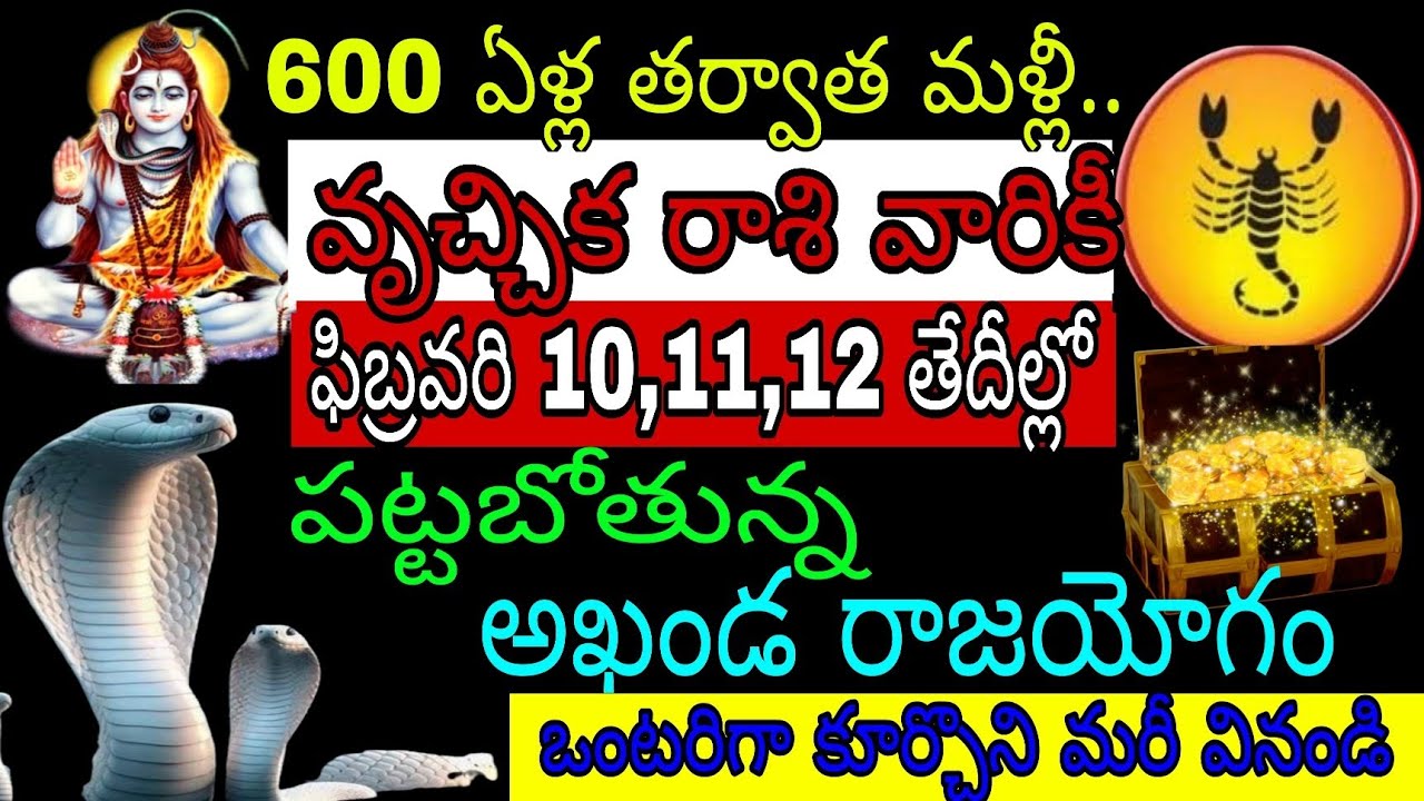 600 ఏళ్ల తర్వాత మళ్లీ వృచ్చిక రాశి వారికి ఫిబ్రవరి 10 11 12 తేదీల్లో పట్టబోతున్న గంట రాజయోగం ఒంటరిగా