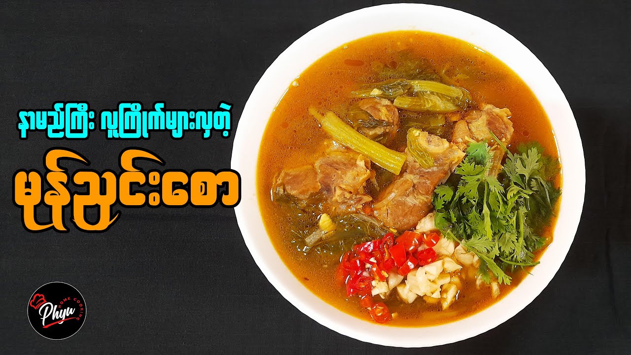 မုန်ညှင်းစော ချက်နည်း | Shan Traditional Green Mustard Soup