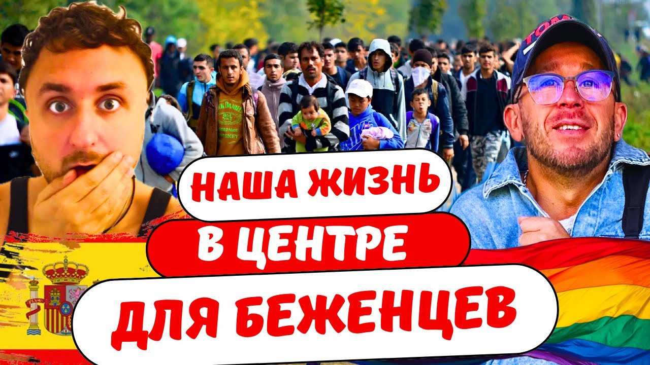 Жизнь геев в центре для беженцев в Испании?