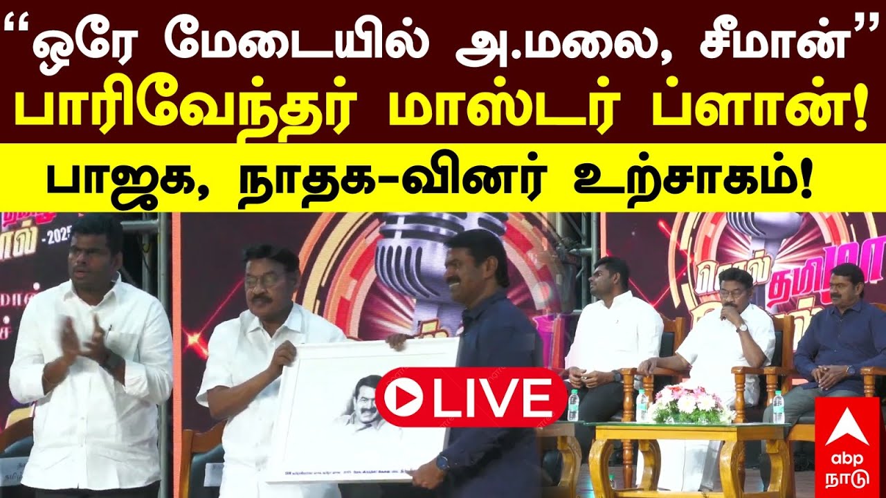 🔴 Annamalai Seeman Live | ”ஒரே மேடையில் அ.மலை, சீமான்”  பாரிவேந்தர் மாஸ்டர் ப்ளான்! SRM Pariventhar