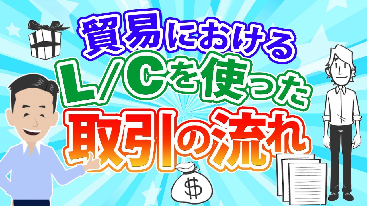 L/C (信用状) 取引の流れ。貿易の初心者向けに分かりやすく解説しました。