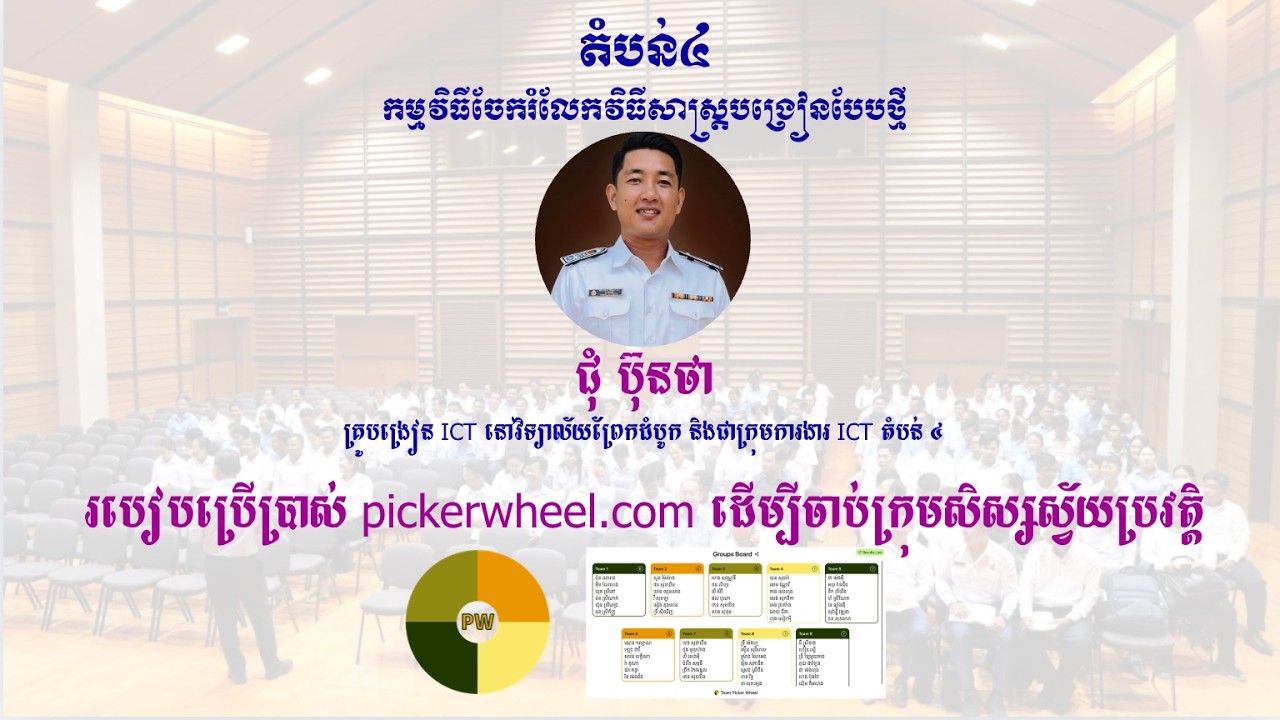 របៀបប្រើប្រាស់ pickerwheel.com ដើម្បីចាប់ក្រុមសិស្សស្វ័យប្រវត្តិ