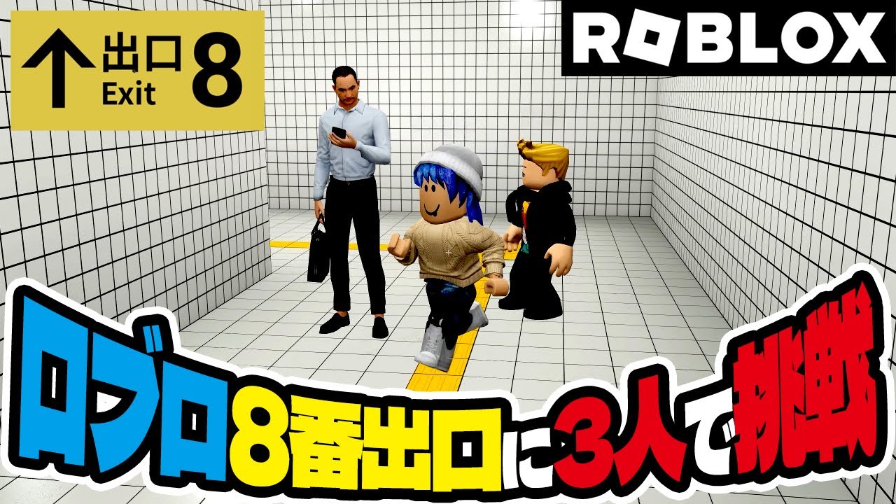 3人なら脱出できるロブロックスの公式8番出口（アナケナとカルちゃんとダーくん）