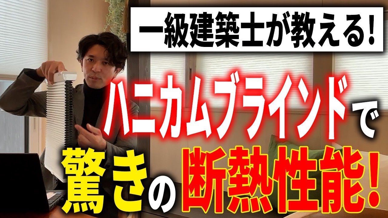 ハニカムブラインド第2弾！性能値で断熱性能に迫る！