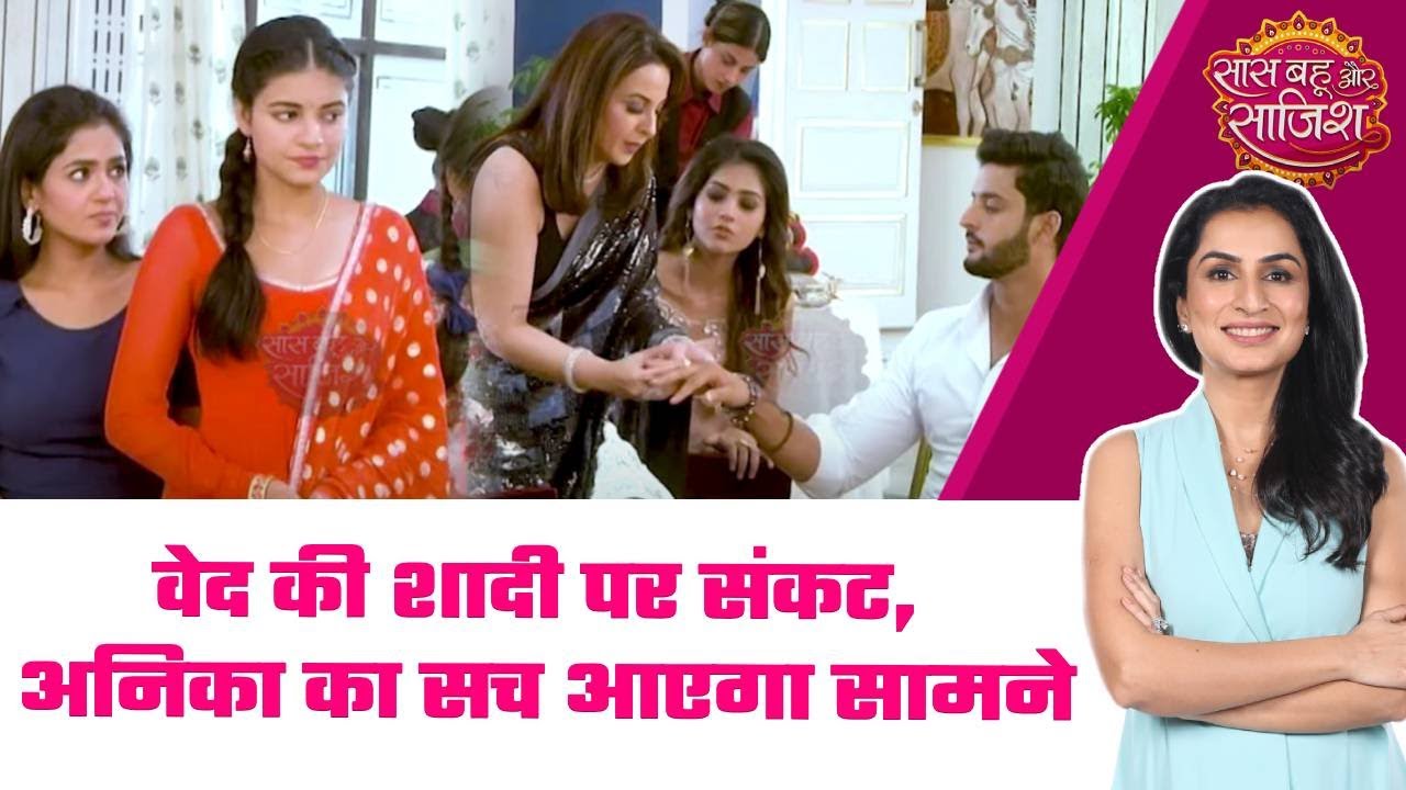 Saru: 😯Saru ने चुराया Anika का Phone, Ved-Anika की शादी रुक पाएगी क्या? #sbs