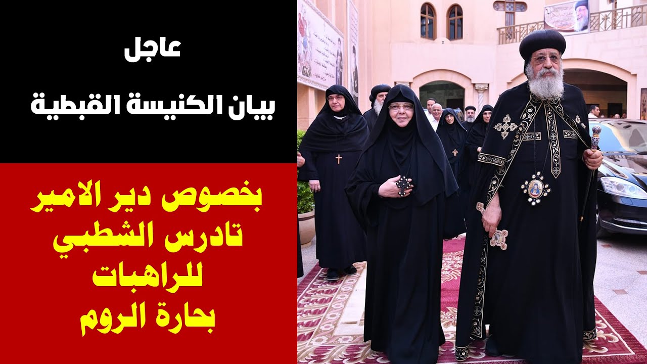 عاجل | بيان الكنيسة القبطية بخصوص دير الامير تادرس الشطبي للراهبات بحارة الروم